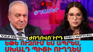 ԺՈՂՈՎՈ՛ՒՐԴ, ԵԹԵ ՈՒԶՈՒՄ ԵՍ ԱՊՐԵՍ, ՍԽԱԼԴ ՊԻՏԻ ՈՒՂՂԵՍ. ՁԵԶ ԿԼՊԵԼՈՒ ԵՆ, ՍՐԱՆՔ ԹՔԱԾ ՈՒՆԵՆ