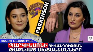 ԴՈՂԻՑ ՄԻՆՉԵՎ ԴԱՆԴԱՂԱՇԱՐԺՈՒԹՅՈՒՆ ՈՒ ԴԵՊՐԵՍԻԱ․ ՊԱՐԿԻՆՍՈՆԻ ՀԻՎԱՆԴՈՒԹՅԱՆ ԹԱՔՆՎԱԾ ԱԽՏԱՆՇԱՆՆԵՐԸ