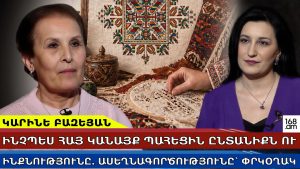 ԻՆՉՊԵՍ ՀԱՅ ԿԱՆԱՅՔ ՊԱՀԵՑԻՆ ԸՆՏԱՆԻՔՆ ՈՒ ԻՆՔՆՈՒԹՅՈՒՆԸ. ԱՍԵՂՆԱԳՈՐԾՈՒԹՅՈՒՆԸ՝ ՓՐԿՕՂԱԿ