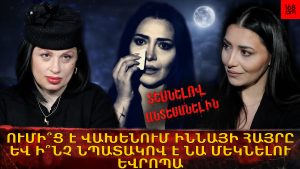 ՈւՄԻ՞Ց Է ՎԱԽԵՆՈՒՄ ԻՆՆԱՅԻ ՀԱՅՐԸ ԵՎ Ի՞ՆՉ ՆՊԱՏԱԿՈՎ Է ՆԱ ՄԵԿՆԵԼՈւ ԵՎՐՈՊԱ ՈւՄԻ՞Ց Է ՎԱԽԵՆՈՒՄ ԻՆՆԱՅԻ ՀԱՅՐԸ ԵՎ Ի՞ՆՉ ՆՊԱՏԱԿՈՎ Է ՆԱ ՄԵԿՆԵԼՈւ ԵՎՐՈՊԱ