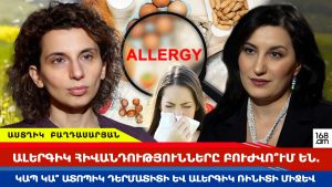 ԱԼԵՐԳԻԿ ՀԻՎԱՆԴՈՒԹՅՈՒՆՆԵՐԸ ԲՈՒԺՎՈ՞ՒՄ ԵՆ․ ԿԱՊ ԿԱ՞ ԱՏՈՊԻԿ ԴԵՐՄԱՏԻՏԻ ԵՎ ԱԼԵՐԳԻԿ ՌԻՆԻՏԻ ՄԻՋԵՎ ԱԼԵՐԳԻԿ ՀԻՎԱՆԴՈՒԹՅՈՒՆՆԵՐԸ ԲՈՒԺՎՈ՞ՒՄ ԵՆ․ ԿԱՊ ԿԱ՞ ԱՏՈՊԻԿ ԴԵՐՄԱՏԻՏԻ ԵՎ ԱԼԵՐԳԻԿ ՌԻՆԻՏԻ ՄԻՋԵՎ