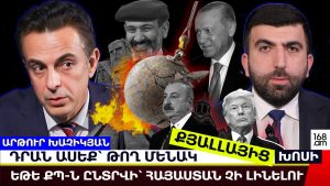 ՄԵԾ ՔԵՌԻ ՄԻ՛ ՓՆՏՐԵՔ…ԵԹԵ ՔՊ-Ն ԸՆՏՐՎԻ՝ ՀԱՅԱՍՏԱՆ ՉԻ ԼԻՆԻ. ՍՅՈՒՆԻՔԸ ԿԴԱՌՆԱ ՀՈՐՄՈՒԶԻ ՆԵՂՈՒՑ. ԽԱՉԻԿՅԱՆ