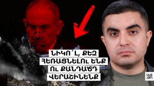 Նիկո´լ, քեզ հեռացնելու ենք ու քանդածդ վերաշինենք