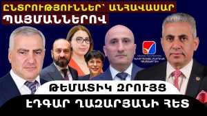 ԸՆՏՐՈՒԹՅՈՒՆՆԵՐ՝ ԱՆՀԱՎԱՍԱՐ ՊԱՅՄԱՆՆԵՐՈՎ. թեմատիկ զրույց՝ Էդգար Ղազարյանի հետ