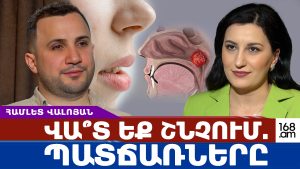 Վա՞տ եք շնչում. մասնագետը՝ պատճառների մասին