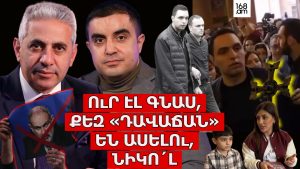 Ուր էլ գնաս, քեզ դավաճան են ասելու, Նիկո´լ. ԵՐԿՈւ ՃԱԿԱՏ #134 Ուր էլ գնաս, քեզ դավաճան են ասելու, Նիկո´լ. ԵՐԿՈւ ՃԱԿԱՏ #134