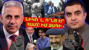Նիկո´լ, ո՞նց էր համը իմ ձագի. ԵՐԿՈւ ՃԱԿԱՏ #137
