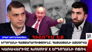 Էրդողանը երբեք Երևան չի գա. նա գենետիկորեն ատում է Հայաստանը և հայերին. Մհեր Աբրահամյան Էրդողանը երբեք Երևան չի գա. նա գենետիկորեն ատում է Հայաստանը և հայերին. Մհեր Աբրահամյան