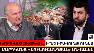 ԽՈՐՈՎԱԾ ԶԽՏԿՎԻ… ԴՈՒ Ի՞ՆՉ ԻՐԱՎՈՒՆՔ ՈՒՆԵՍ ՄԱՐԴԿԱՆՑ «ՇՈՒՆՈՒՇԱՆԳՅԱԼ» ԱՆՎԱՆԵԼ. ՍԱՄՎԵԼ ՆԻԿՈՅԱՆ