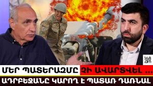 ՄԵՐ ՊԱՏԵՐԱԶՄԸ ՉԻ ԱՎԱՐՏՎԵԼ… ԱՄԲՈՂՋ ԱԴՐԲԵՋԱՆԸ ԿԱՐՈՂ Է ՊԱՏԱՌ ԴԱՌՆԱԼ. ՀԱՅԿ ՆԱՀԱՊԵՏՅԱՆ