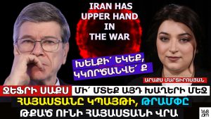 ԽԵԼՔԻ՛ ԵԿԵՔ, ԿԿՈՐԾԱՆՎԵ՛ Ք, ԹՐԱՄՓԸ ԹՔԱԾ ՈՒՆԻ ՀԱՅԱՍՏԱՆԻ ՎՐԱ, ՄԻ՛ ՆԵՐՔԱՇՎԵՔ ԱՄՆ-Ի ԽԱՂԵՐԻ ՄԵՋ.ՋԵՖՐԻ ՍԱՔՍ