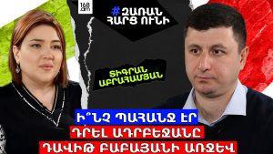 Ի՞ՆՉ ՊԱՀԱՆՋ ԷՐ ԴՐԵԼ ԱԴՐԲԵՋԱՆԸ ԴԱՎԻԹ ԲԱԲԱՅԱՆԻ ԱՌՋԵՎ. ՏԻԳՐԱՆ ԱԲՐԱՀԱՄՅԱՆ Ի՞ՆՉ ՊԱՀԱՆՋ ԷՐ ԴՐԵԼ ԱԴՐԲԵՋԱՆԸ ԴԱՎԻԹ ԲԱԲԱՅԱՆԻ ԱՌՋԵՎ. ՏԻԳՐԱՆ ԱԲՐԱՀԱՄՅԱՆ