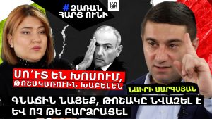 ՍՈ՛ՒՏ ԵՆ ԽՈՍՈՒՄ, ԹՈՇԱԿԱՌՈՒԻՆ ԽԱԲԵԼ ԵՆ. ԳՆԱՃԻՆ ՆԱՅԵՔ․ ՆԱԻՐԻ ՍԱՐԳՍՅԱՆ