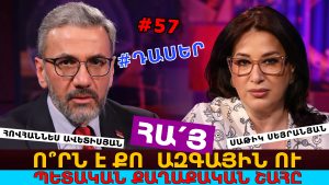 ՀԱ՛Յ, Ո՞ՐՆ Է ՔՈ ԱԶԳԱՅԻՆ ՈՒ ՊԵՏԱԿԱՆ ՔԱՂԱՔԱԿԱՆ ՇԱՀԸ. ԱՄԵՆ ԻՆՉ ԿԱԽՎԱԾ Է ՔՈ ԿԱՄՔԻՑ ՈՒ ԵՐԱԶԱՆՔԻՑ