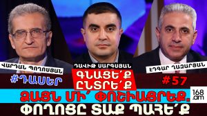 ՓՈՂՈՑԸ ՏԱ՛Ք ՊԱՀԵՔ. ԳՆԱՑԵ՛Ք, ԸՆՏՐԵ՛Ք, ՁԱՅՆ ՄԻ՛ ՓՈՇԻԱՑՐԵՔ ՓՈՂՈՑԸ ՏԱ՛Ք ՊԱՀԵՔ. ԳՆԱՑԵ՛Ք, ԸՆՏՐԵ՛Ք, ՁԱՅՆ ՄԻ՛ ՓՈՇԻԱՑՐԵՔ