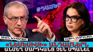 «ՆԵՄԵՍԻՍԻ» ԱՆԴԱՄՆԵՐՆ ԱՆՄԵՂ ՄԱՐԴԿԱՆՑ ՉԵՆ ՍՊԱՆԵԼ. ՓԱՇԻՆՅԱՆԸ ԿՐԿՆՈՒՄ Է ԹՈՒՐՔԱԿԱՆ ԹԵԶԵՐԸ.ՀՈՎԻԿ ԳՐԻԳՈՐՅԱՆ