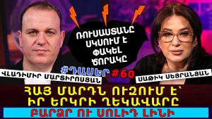 ՀԱՅ ՄԱՐԴՆ ՈՒԶՈՒՄ Է՝ ԻՐ ԵՐԿՐԻ ՂԵԿԱՎԱՐԸ ԲԱՐՁՐ ՈՒ ՍՈԼԻԴ ԼԻՆԻ. ՎԼԱԴԻՄԻՐ ՄԱՐՏԻՐՈՍՅԱՆ