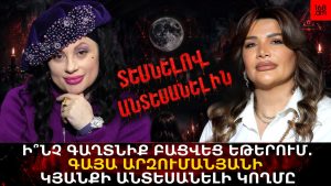 Ի՞ՆՉ ԳԱՂՏՆԻՔ ԲԱՑՎԵՑ ԵԹԵՐՈՒՄ. ԳԱՅԱ ԱՐԶՈՒՄԱՆՅԱՆԻ ԿՅԱՆՔԻ ԱՆՏԵՍԱՆԵԼԻ ԿՈՂՄԸ Ի՞ՆՉ ԳԱՂՏՆԻՔ ԲԱՑՎԵՑ ԵԹԵՐՈՒՄ. ԳԱՅԱ ԱՐԶՈՒՄԱՆՅԱՆԻ ԿՅԱՆՔԻ ԱՆՏԵՍԱՆԵԼԻ ԿՈՂՄԸ