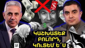 Կաշխատեք բոլորդ, կուտեմ ե´ս. ԵՐԿՈւ ՃԱԿԱՏ #138