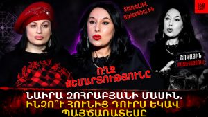 ՈՂՋ ՃՇՄԱՐՏՈւԹՅՈւՆԸ ՆԱԻՐԱ ԶՈՀՐԱԲՅԱՆԻ ՄԱՍԻՆ. ԻՆՉՈ՞ւ ՀՈւՆԻՑ ԴՈւՐՍ ԵԿԱՎ ՊԱՅԾԱՌԱՏԵՍԸ