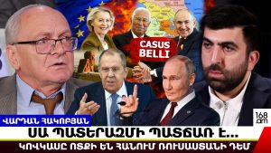 Ռուսները հայերին ասում էին՝ համ-բե-րե՛ք. Ղարաբաղի հարցը լուծման ընթացքի մեջ է… Վարդան Հակոբյան