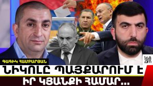 Օնի՛կ Գասպարյան,ի՞նչ փակ քննարկում.բաց ասա՝ Օհանյանը քեզ ու Նիկոլ Անհողին մեղադրեց դավաճանության մեջ