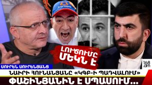 Փաշինյանը վերածվում է ինֆորմացիոն «քիլլերի». ընդդիմությանը նա ողջ-առողջ է պետք. Սուրեն Սուրենյանց Փաշինյանը վերածվում է ինֆորմացիոն «քիլլերի». ընդդիմությանը նա ողջ-առողջ է պետք. Սուրեն Սուրենյանց