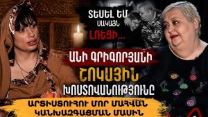 «ՏԵՍԵԼ ԷԻ, ԲԱՅՑ ԼՌԵՑԻ, ՈՐ ՉՎՇՏԱՑՆԵՄ». ԱՆԻ ԳՐԻԳՈՐՅԱՆԸ՝ ԱՐՏԻՍՏՈՒՀՈՒ ՄՈՐ ՄԱՀՎԱՆ ԿԱՆԽԱԶԳԱՑՄԱՆ ՄԱՍԻՆ