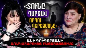 «ՏՈՒՆԸ ԴԱՐՁԱՎ ՈՐԴՈՒ ԳԵՐԵԶՄԱՆԸ». ԱՆԻ ԳՐԻԳՈՐՅԱՆԻ ԱՂՄԿԱՀԱՐՈՒՅՑ ԲԱՑԱՀԱՅՏՈՒՄԸ
