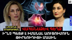 Վահանաձև գեղձ. ի՞նչ պետք է իմանալ աուտոիմուն թիրեոիդիտի մասին Վահանաձև գեղձ. ի՞նչ պետք է իմանալ աուտոիմուն թիրեոիդիտի մասին