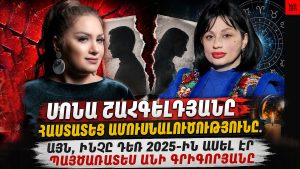 ՍՈՆԱ ՇԱՀԳԵԼԴՅԱՆԸ ՀԱՍՏԱՏԵՑ ԱՄՈՒՍՆԱԼՈՒԾՈՒԹՅՈՒՆԸ. ԱՅՆ, ԻՆՉԸ ԴԵՌ 2025-ԻՆ ԱՍԵԼ ԷՐ ՊԱՅԾԱՌԱՏԵՍ ԱՆԻ ԳՐԻԳՈՐՅԱՆԸ ՍՈՆԱ ՇԱՀԳԵԼԴՅԱՆԸ ՀԱՍՏԱՏԵՑ ԱՄՈՒՍՆԱԼՈՒԾՈՒԹՅՈՒՆԸ. ԱՅՆ, ԻՆՉԸ ԴԵՌ 2025-ԻՆ ԱՍԵԼ ԷՐ ՊԱՅԾԱՌԱՏԵՍ ԱՆԻ ԳՐԻԳՈՐՅԱՆԸ