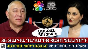ԱՅՆՔԱՆ ՀՈՒԶԻՉ Է. 36 ՏԱՐՎԱ ԴԱԴԱՐԻՑ ՀԵՏՈ ԾԱՆՐՈՐԴ ՎԱՀՐԱՄ ԽՈՒԴՈՅԱՆԸ ՉԵՄՊԻՈՆ Է ԴԱՐՁԵԼ