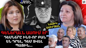 ԳԵՆԵՐԱԼՆ ԱՍՈՒՄ ԷՐ՝ ԿԱՐՈՂ Է՝ ԴԵՄՆԵՐԸ ԻՆՉ-ՈՐ ԲԱՆ ԵՆ ԴՐԵԼ, ԴԵՄ ՏՎԵԼ ՊԱՏԻՆ. ՆԱԶԻԿ ԱՄԻՐՅԱՆ ԳԵՆԵՐԱԼՆ ԱՍՈՒՄ ԷՐ՝ ԿԱՐՈՂ Է՝ ԴԵՄՆԵՐԸ ԻՆՉ-ՈՐ ԲԱՆ ԵՆ ԴՐԵԼ, ԴԵՄ ՏՎԵԼ ՊԱՏԻՆ. ՆԱԶԻԿ ԱՄԻՐՅԱՆ