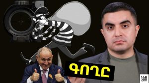 Նիկոլը մեզնից գողացել է ընտրությունները Նիկոլը մեզնից գողացել է ընտրությունները