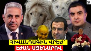 Հիվանդագին վրեժ` էժան սցենարով. ԵՐԿՈւ ՃԱԿԱՏ #148