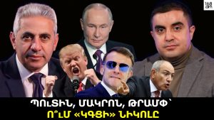 Պուտին, Մակրոն, Թրամփ` ու՞մ «կգցի» Նիկոլը. ԵՐԿՈւ ՃԱԿԱՏ #147 Պուտին, Մակրոն, Թրամփ` ու՞մ «կգցի» Նիկոլը. ԵՐԿՈւ ՃԱԿԱՏ #147