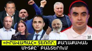 «Իրավապահ» տեռոր․ քաղաքական միտքը՝ բանտերում