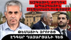 ԱԶԳԱՅԻՆ ԺՈՂՈՎ՝ ԱՊԱԶԳԱՅԻՆ ՄԵԾԱՄԱՍՆՈՒԹՅԱՄԲ. թեմատիկ զրույց՝ Էդգար Ղազարյանի հետ