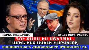 ԴՈՒ ՔԱՈՍ ԵՍ ՍՏԵՂԾԵԼ. ԱՄԵՆ ԻՆՉ ԱՎԵԼԻ Է ՍՐՎԵԼՈՒ, ԽՈՍՏՈՒՄՆԵՐԻ ԺԱՄԿԵՏՆԵՐԸ ՍՊԱՌՎՈՒՄ ԵՆ. ԿԱՐԵՆ ԲԵՔԱՐՅԱՆ ԴՈՒ ՔԱՈՍ ԵՍ ՍՏԵՂԾԵԼ. ԱՄԵՆ ԻՆՉ ԱՎԵԼԻ Է ՍՐՎԵԼՈՒ, ԽՈՍՏՈՒՄՆԵՐԻ ԺԱՄԿԵՏՆԵՐԸ ՍՊԱՌՎՈՒՄ ԵՆ. ԿԱՐԵՆ ԲԵՔԱՐՅԱՆ