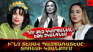 ԴՈՒ ՔԵԶ ԿԿՈՐԾԱՆԵՍ, ԵԹԵ ՉԿԱՆԳՆԵՍ․ Ի՞ՆՉ ՏԵՍԱՎ ՊԱՅԾԱՌԱՏԵՍԸ ՏՈՌԵՍԻ ԿՅԱՆՔՈՒՄ