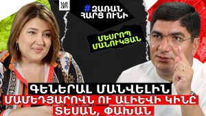 ԳԵՆԵՐԱԼ ՄԱՆՎԵԼԻՆ ՄԱՄԵԴՅԱՐՈՎՆ ՈՒ ԱԼԻԵՎԻ ԿԻՆԸ ՏԵՍԱՆ, ՓԱԽԱՆ. ԷՍՕՐՎԱ ՆԻԿՈԼԱԿԱՆՆԵՐԸ ՁԵՌՔՆ ԷԻՆ ՀԱՄԲՈՒՐՈՒՄ ԳԵՆԵՐԱԼ ՄԱՆՎԵԼԻՆ ՄԱՄԵԴՅԱՐՈՎՆ ՈՒ ԱԼԻԵՎԻ ԿԻՆԸ ՏԵՍԱՆ, ՓԱԽԱՆ. ԷՍՕՐՎԱ ՆԻԿՈԼԱԿԱՆՆԵՐԸ ՁԵՌՔՆ ԷԻՆ ՀԱՄԲՈՒՐՈՒՄ