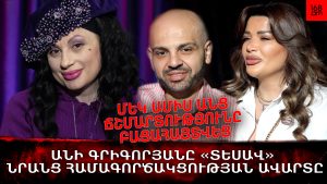 ԱՆԻ ԳՐԻԳՈՐՅԱՆԸ «ՏԵՍԱՎ» ՆՐԱՆՑ ՀԱՄԱԳՈՐԾԱԿՑՈՒԹՅԱՆ ԱՎԱՐՏԸ. ՄԵԿ ԱՄԻՍ ԱՆՑ ՃՇՄԱՐՏՈՒԹՅՈՒՆԸ ԲԱՑԱՀԱՅՏՎԵՑ