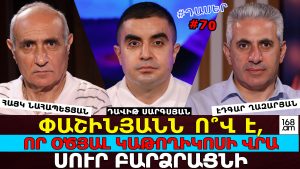 ՓԱՇԻՆՅԱՆՆ ԱՊՈՒՇ ՉԷ. ՔԱՎՈՐՆԵՐ ԿԱՆ. ԻՆՔՆ Ո՞Վ Է, ՈՐ ՕԾՅԱԼ ԿԱԹՈՂԻԿՈՍԻ ՎՐԱ ՍՈՒՐ ԲԱՐՁՐԱՑՆԻ