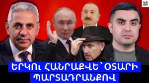Երկու հանրաքվե` օտարի պարտադրանքով. ԵՐԿՈւ ՃԱԿԱՏ #151